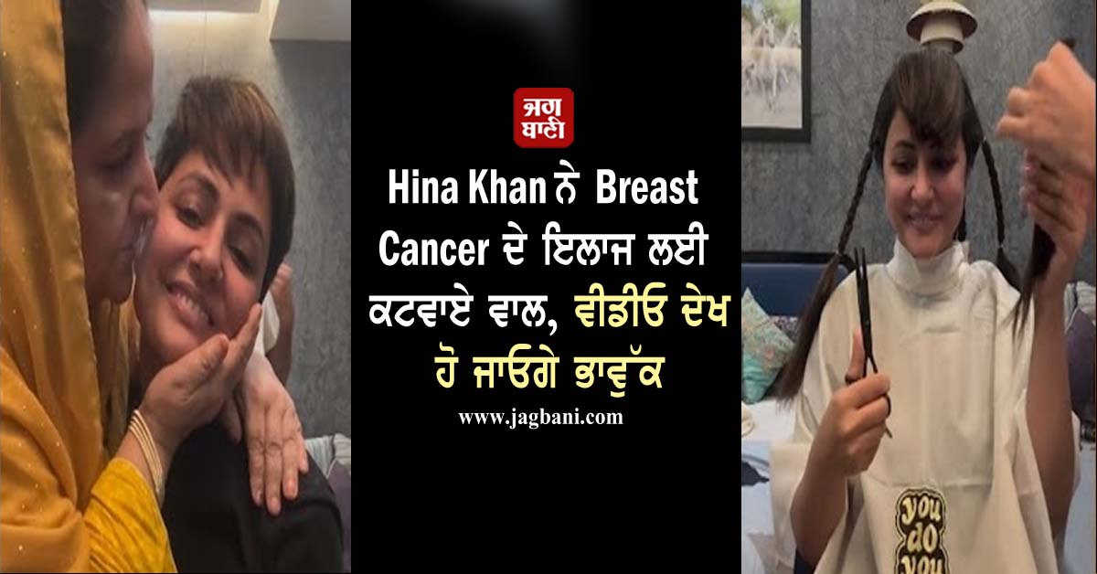 JagbaniOnline's tweet photo. Hina Khan ਨੇ Breast Cancer ਦੇ ਇਲਾਜ ਲਈ ਕਟਵਾਏ ਵਾਲ, ਵੀਡੀਓ ਦੇਖ ਹੋ ਜਾਓਗੇ ਭਾਵੁੱਕ
https://t.co/S6xHqJlril
#TvActress #HinaKhan #CutHair #BreastCancer #TreatmentShared #VideoInstagram https://t.co/TccsAi01RD