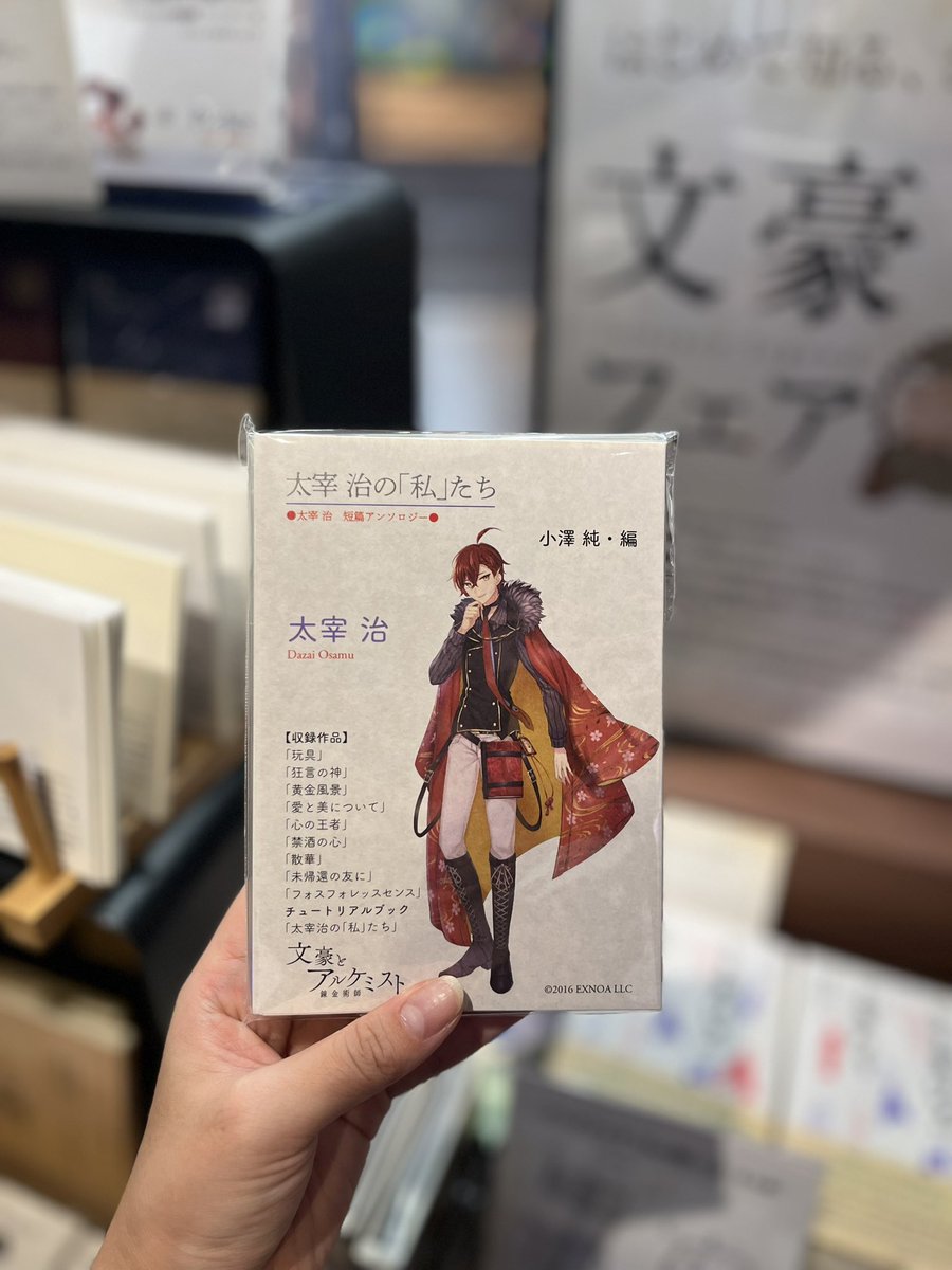 🌟文アルコラボ商品🌟 #文豪とアルケミスト と #ポケットアンソロジー