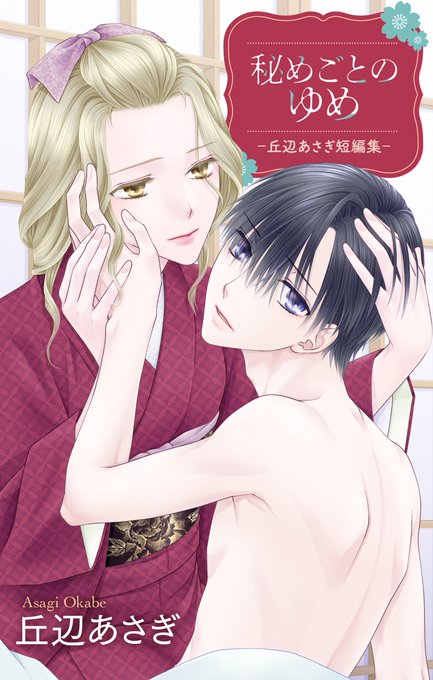 【短編集3冊】
花とゆめ・増刊・別冊花とゆめ時代の
読切をまとめた電コミ3冊が配信です📚
❄️素顔のねがいごと
days.okaten.daa.jp/?eid=189
🏐初めてのゆびさき
days.okaten.daa.jp/?eid=188
🍂秘めごとのゆめ
days.okaten.daa.jp/?eid=187
描きおろしも頑張りました。よろしくお願いします🍀
【2024/07/03】