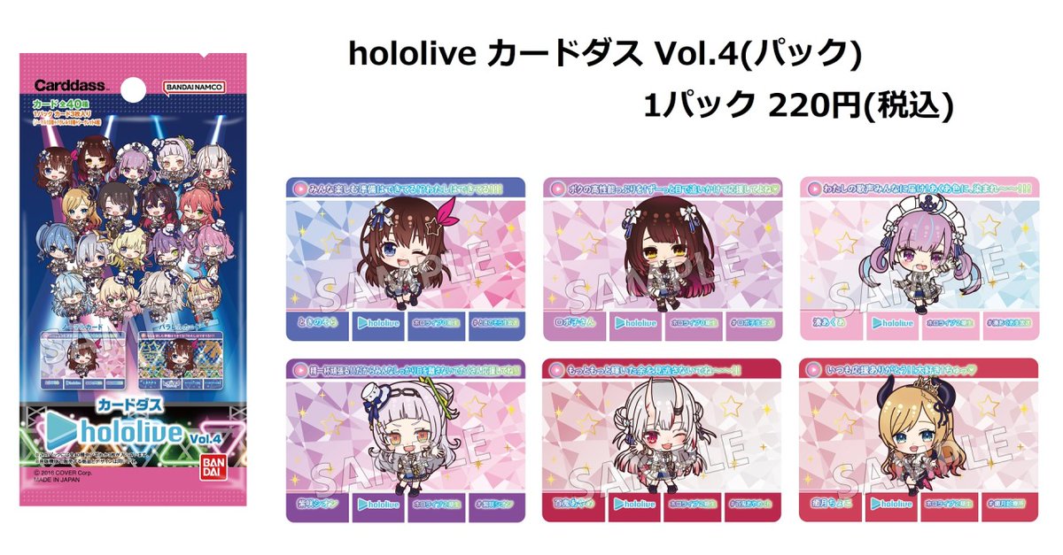 hololive カードダス Vol.4(パック)】が好評発売中！ 詳細は画像を