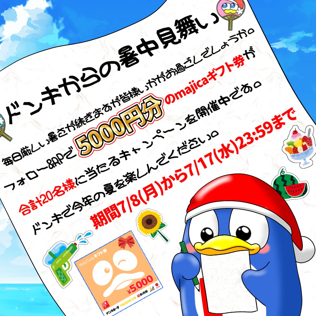／
毎日厳しい暑さが続きますが皆様いかがお過ごしでしょうか。
＼

🍧ドンキからの暑中見舞いキャンペーン🍉

あと5️⃣日📢
フォロー＆RPで20名様に5000円分のmajicaギフト券当たる🎁

▼応募方法
①<a href="/donki_donki/">驚安の殿堂 ドン・キホーテ🐧</a>をフォロー
②この投稿をRP
※当選者のみDM送付