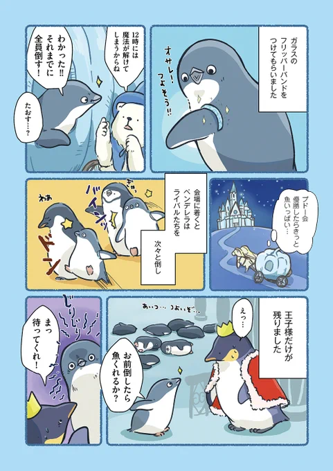 ペンデレラ(0/2)  #妄想ペンギン亜照さん