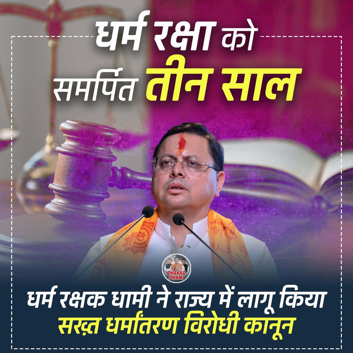 The 3 years of CM Pushkar Dhami has bought positive developments in Uttarakhand. 
#DhakadDhamiKe3Saal