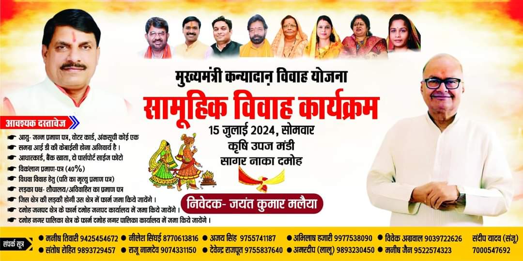 सादर आमंत्रण 
मुख्यमंत्री सामूहिक विवाह कार्यक्रम मे आप सभी सादर आमंत्रित है ।
15 जुलाई 2024,सोमवार 
कृषि उपज मंडी सागर नाका, दमोह