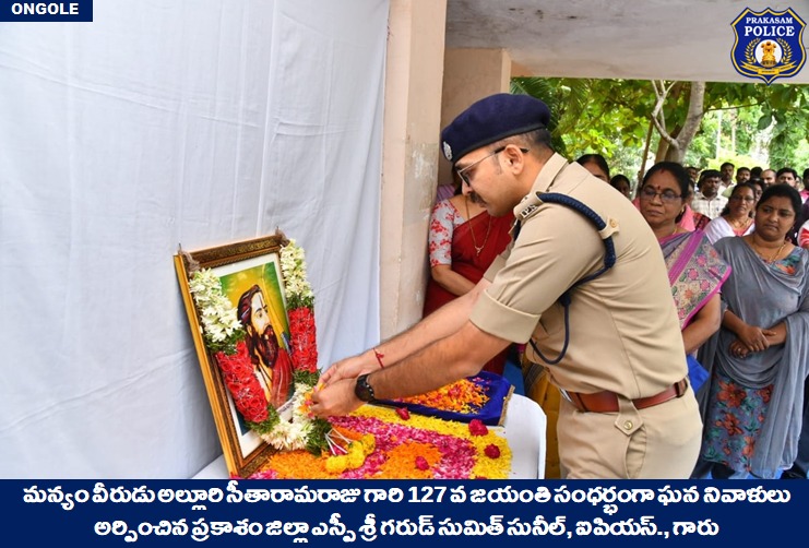 prakasam_police's tweet photo. మన్యం వీరుడు అల్లూరి సీతారామరాజు గారి 127 వ జయంతి సంధర్భంగా ఘన నివాళులు అర్పించిన ప్రకాశం జిల్లా ఎస్పీ శ్రీ గరుడ్ సుమిత్ సునీల్, ఐపియస్., గారు

👉మన్యం వీరుని పోరాటం ప్రజా చైతన్యానికి నిదర్శనం:జిల్లా ఎస్పీ గారు

#AlluriSitaramaraju #Jayanthi #SumitGarud  #IPS 

@APPOLICE100 https://t.co/S4KIGVvCoF