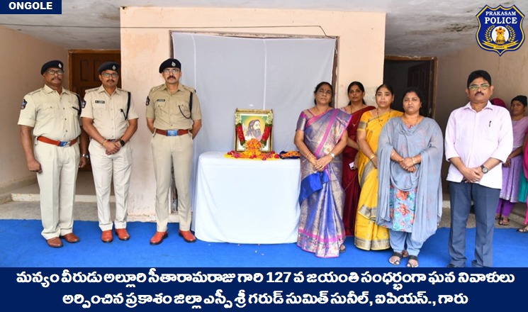 prakasam_police's tweet photo. మన్యం వీరుడు అల్లూరి సీతారామరాజు గారి 127 వ జయంతి సంధర్భంగా ఘన నివాళులు అర్పించిన ప్రకాశం జిల్లా ఎస్పీ శ్రీ గరుడ్ సుమిత్ సునీల్, ఐపియస్., గారు

👉మన్యం వీరుని పోరాటం ప్రజా చైతన్యానికి నిదర్శనం:జిల్లా ఎస్పీ గారు

#AlluriSitaramaraju #Jayanthi #SumitGarud  #IPS 

@APPOLICE100 https://t.co/S4KIGVvCoF