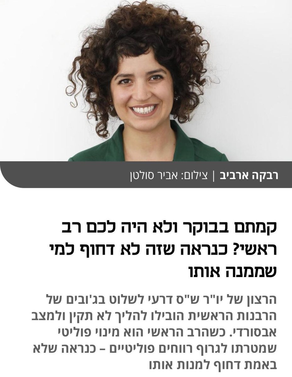 ChuppotHP's tweet photo. כבר כמה ימים שבמדינת היהודים אין רב ראשי והשמיים לא נפלו.
איך זה קרה? מה (ומי) הוביל לזה? ומה תהיה ההשפעה של זה על כל איש ואישה שניגשים להתחתן (או להתגרש) בישראל?
רבקה ארביב מנכ״לית חופות בטור בכלכליסט שמסביר בדיוק איך הגענו למצב הזה>> https://t.co/NeA2loNmno
@calcalist https://t.co/H2x049BvBH