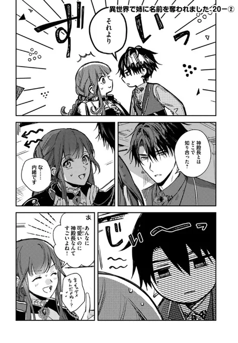 『#異世界で姉に名前を奪われました』最新話更新されました✨

一花と神殿長の関係が気になるノア🌙✨

▼カドコミ
https://t.co/NmnVF0fufn

▼ニコニコ静画
https://t.co/KwhXu8QFBE

#FlosComic #フロースコミック 
