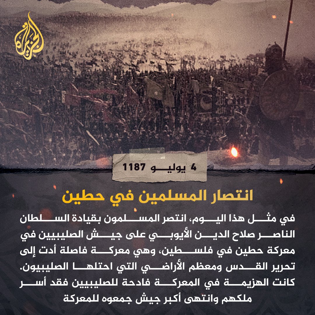AJArabic's tweet photo. كان من نتائجها تحرير #القدس وتدمير أكبر جيش صليبي أمكن جمعه بعد نحو 90 عاما من احتلاله لفلسطين.. 837 عاما على انتصار المسلمين في معركة حطين بقيادة السلطان صلاح الدين الأيوبي https://t.co/aAPQ7UxjG8