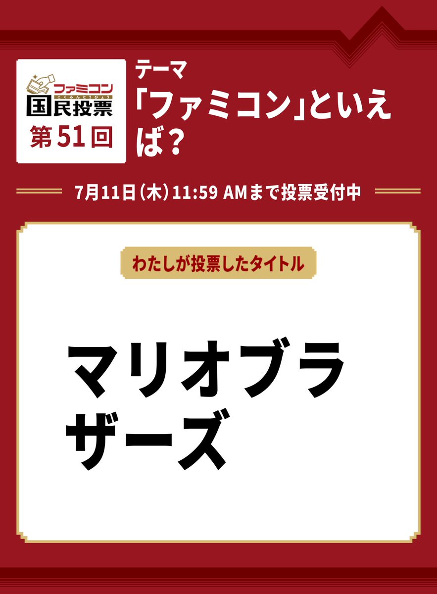 consome19's tweet photo. #ファミコン国民投票　第51回
「ファミコン」といえば？

『マリオブラザーズ』に投票しました。

集計の結果は7月12日に #ファミコン40周年 キャンペーンサイトで発表します。

https://t.co/FIPh56dEL4

今回も9位狙いです。 https://t.co/Lk7LnJghbq