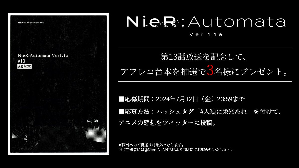 放送まであと30分】 Chapter.13放送を記念して、アフレコ台本を抽選で3