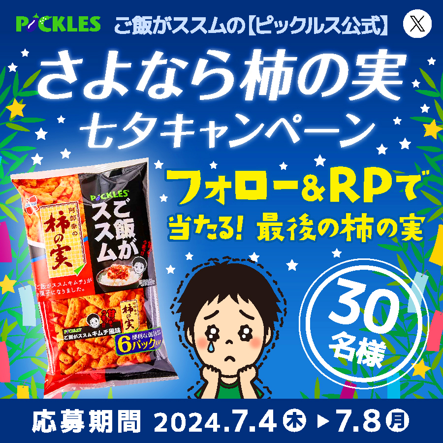 p_susumu_ofcl's tweet photo. ／
さよなら柿の実七夕キャンペーン🎋
フォロー＆RPで当たる！🌟
これで最後の #ご飯がススム 柿の実‼️
＼

1⃣@p_susumu_ofclをフォロー
2⃣この投稿をRP ※7/8(月) 23:59迄

当選者の方には後日DMでご連絡📩
ご応募お待ちしています！

短冊の願い事は
"柿の実が当たりますように"で🥹

#7月7日 #七夕 https://t.co/P1lMLcpxl9