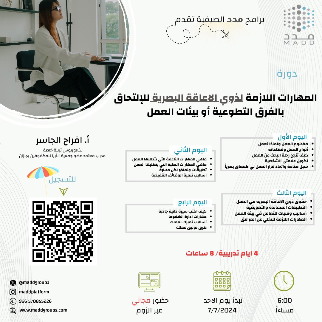 ضمن #مخيم_مدد_الصيفي🏖️

يسرنا دعوتكم لحضور دورة 

🗂️المهارات اللازمة لذوي الاعاقة البصرية 
للإلتحاق بالفرق التطوعية أو بيئات العمل

📅 الاحد ٧ يوليو
⏰ ٦م

الفئة المستهدفة
-ذوي الاعاقة البصرية ١٧ عام فما فوق
-الأسر والمختصين

📅٤ أيام
💻 مجاني 

للتسجيل⬇️

maddgroups.com/courses/skills…