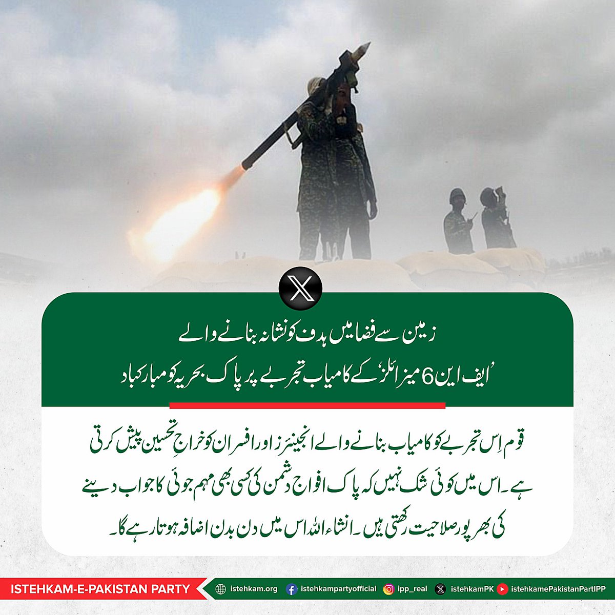 istehkamPK's tweet photo. وفاقی وزیر و صدر استحکامِ پاکستان پارٹی عبدالعلیم خان کی زمین سے فضا میں ہدف کو نشانہ بنانے والے ’ایف این 6 میزائلز‘ کے کامیاب تجربے پر پاک بحریہ کو مبارکباد۔ https://t.co/4guuPWA9NW