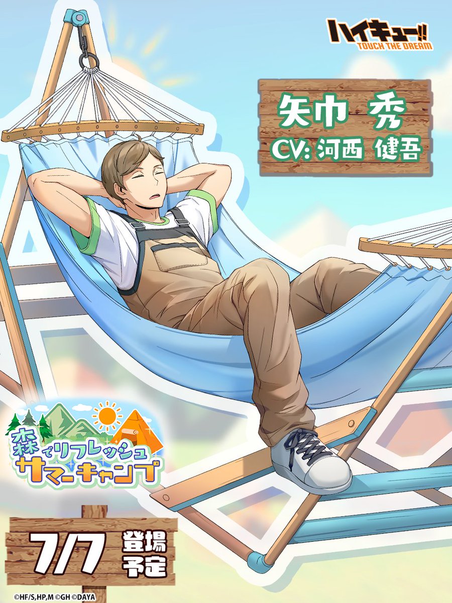 ＼🏕️次回ピックアップガチャ予告🗻／

＿＿＿＿＿＿＿＿＿＿
 『キャンプ』矢巾秀
   7/7(日)登場予定‼
￣￣￣￣￣￣￣￣￣￣

#ハイドリ
#ハイキュー
#hq_anime
#河西健吾