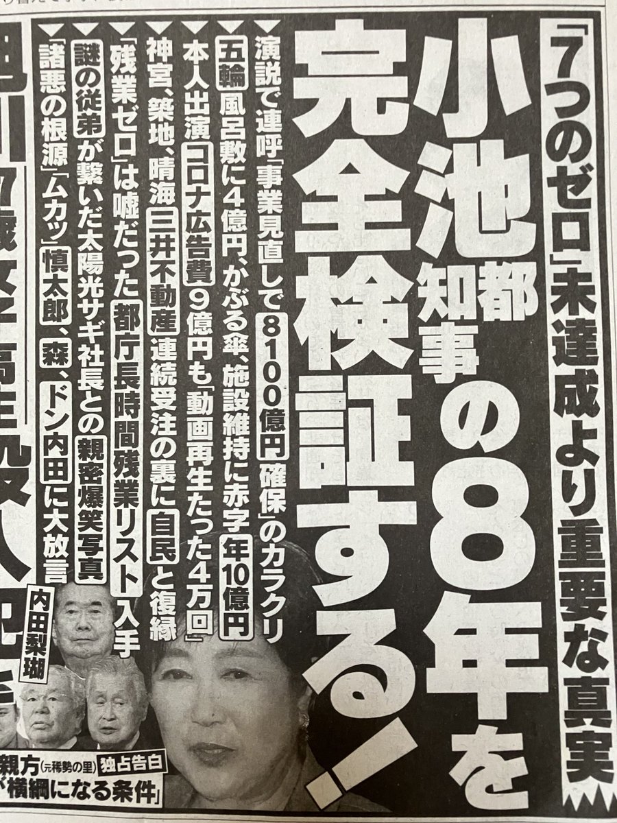 totyo_watchTV's tweet photo. 都庁OBとして絶対に許せない小池知事の大ウソを週刊文春が報じた。小池さんは街宣車の上から「事業見直しで8100億円確保」と叫んでいるが、事業終了も他事業への差し替えも全てカウントされている。以前から澤が指摘した通り、この数字は真っ赤な嘘だ。小池の虚言症は死ぬまで治らない。騙されるな！ https://t.co/az2wbA3LWx
