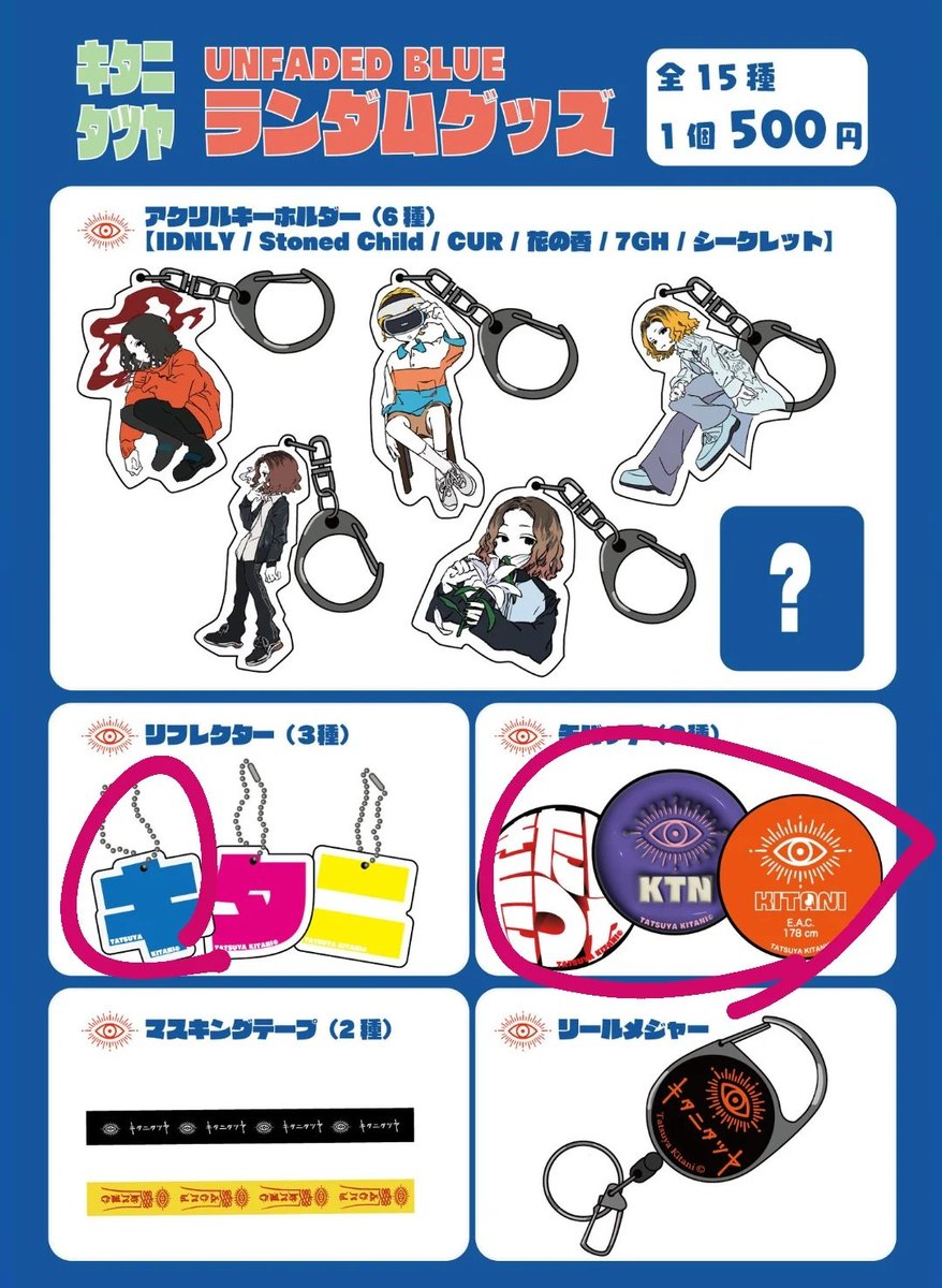 キタニタツヤ ランダムグッズ シークレット キーホルダー