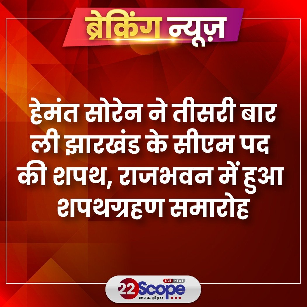 22scopenews's tweet image. हेमंत सोरेन ने तीसरी बार झारखंड के मुख्यमंत्री के रूप में शपथ ली। शपथग्रहण समारोह राजभवन में आयोजित किया गया, जिसमें राज्यपाल और विभिन्न गणमान्य व्यक्ति उपस्थित थे। 

#22ScopeUpdate #HemantSoren #JharkhandCM #JMM