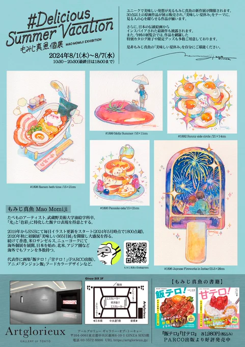 【個展開催のお知らせ】   『#DeliciousSummerVacation -Artglorieux-』   「美味しい夏休み」をテーマに大規模な個展を開催します。場所はなんと『GINZASIX』です!  会 期|2024.08.01[木]-08.07[水] 時 間|10:30～20:30(最終日は18:00まで) 画 廊|Artglorieux  