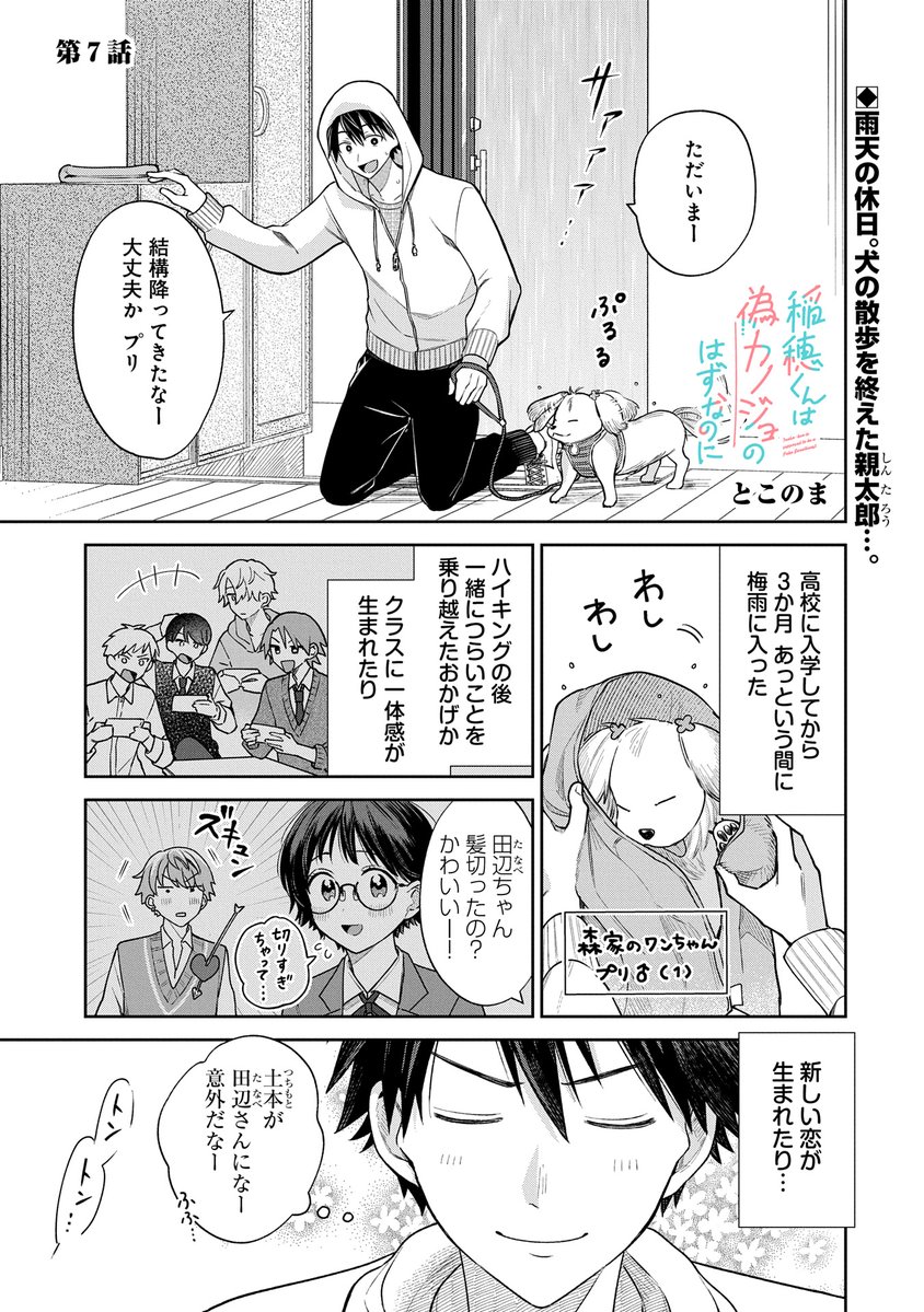 【漫画更新】
『稲穂くんは偽カノジョのはずなのに』
第7話(漫画:とこのま)
 
雨の休日。愛犬の散歩を終え帰宅した親太郎だが…。
 
https://t.co/bTJxieHxI3 