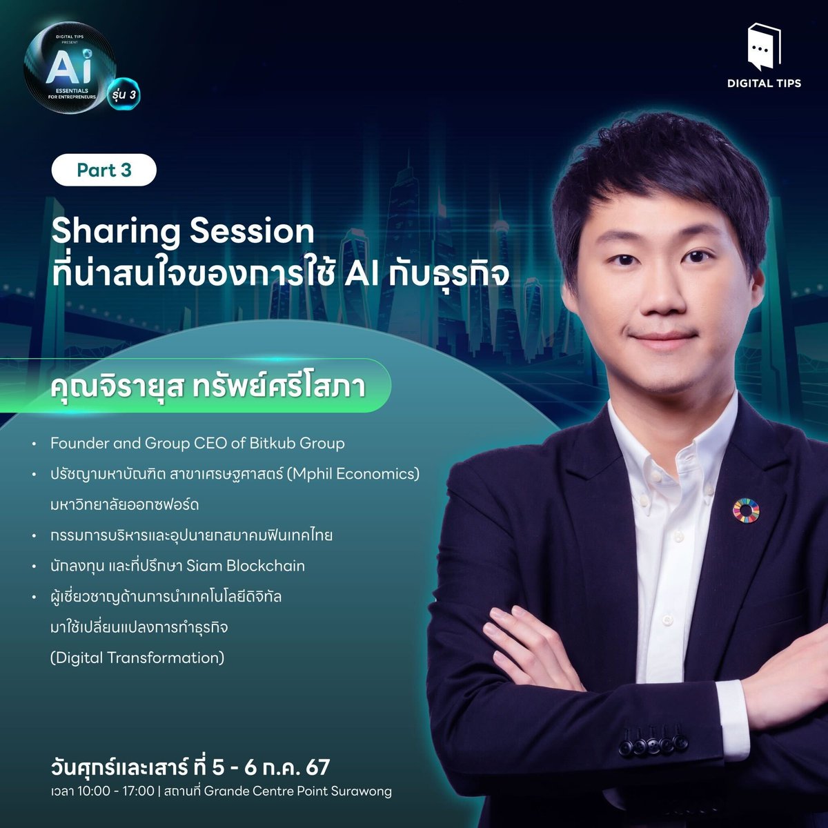 toppjirayut's tweet image. เตรียมตัวพบกับผมที่จะมาให้ความรู้ในหลักสูตร AI Essentials for Entrepreneurs รุ่น 3 จัดโดย Digital Tips Academy ในหัวข้อ &quot;Building Sustainable Business : How can SME stay ahead of the curve&quot; ครับ 

#DigitalTips #DigitalTipsAcademy #AIEssentials  #ToppJirayut #ท๊อปจิรายุส