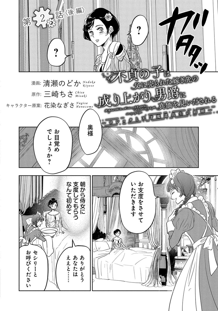 【漫画更新】
『不貞の子は父に売られた嫁ぎ先の成り上がり男爵に真価を見いだされる』
第2話 後編 漫画:清瀬のどか/原作:三崎ちさ/キャラクター原案:花染なぎさ)
売られたはずの婚姻から一転。バルトルとの夢のような新婚生活にとまどうロレッタは…!?
https://t.co/QD3IBAPmPN