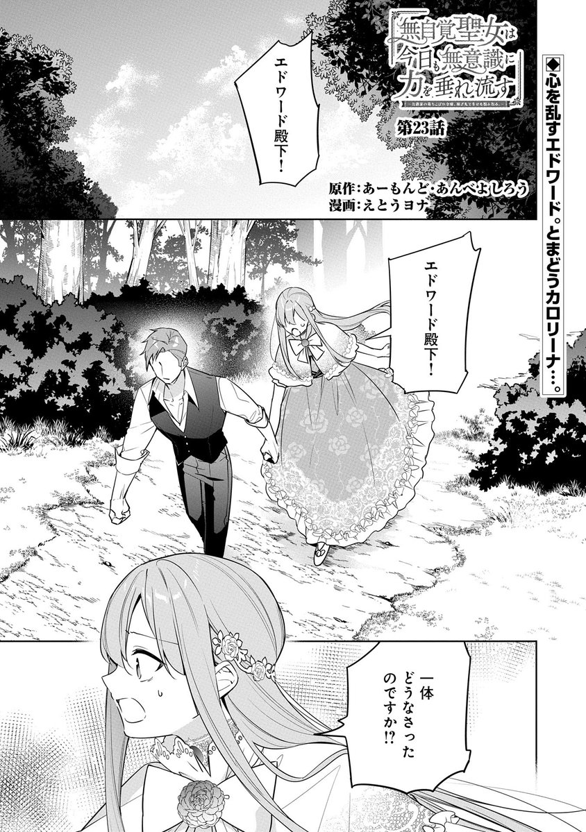 【漫画更新】
『無自覚聖女は今日も無意識に力を垂れ流す』
第23話(漫画:えとうヨナ/原作:あーもんど・あんべよしろう)
カロリーナがギルバートを治療しているダイヤモンド宮殿を訪れたエドワード。そこで彼はカロリーナに支えられるギルバートの姿を見る。