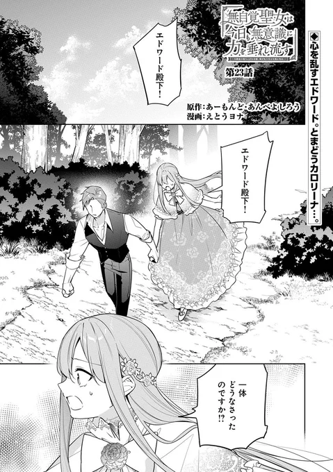 【漫画更新】
『無自覚聖女は今日も無意識に力を垂れ流す』
第23話(漫画:えとうヨナ/原作:あーもんど・あんべよしろう)
 
カロリーナがギルバートを治療しているダイヤモンド宮殿を訪れたエドワード。そこで彼はカロリーナに支えられるギルバートの姿を見る。 