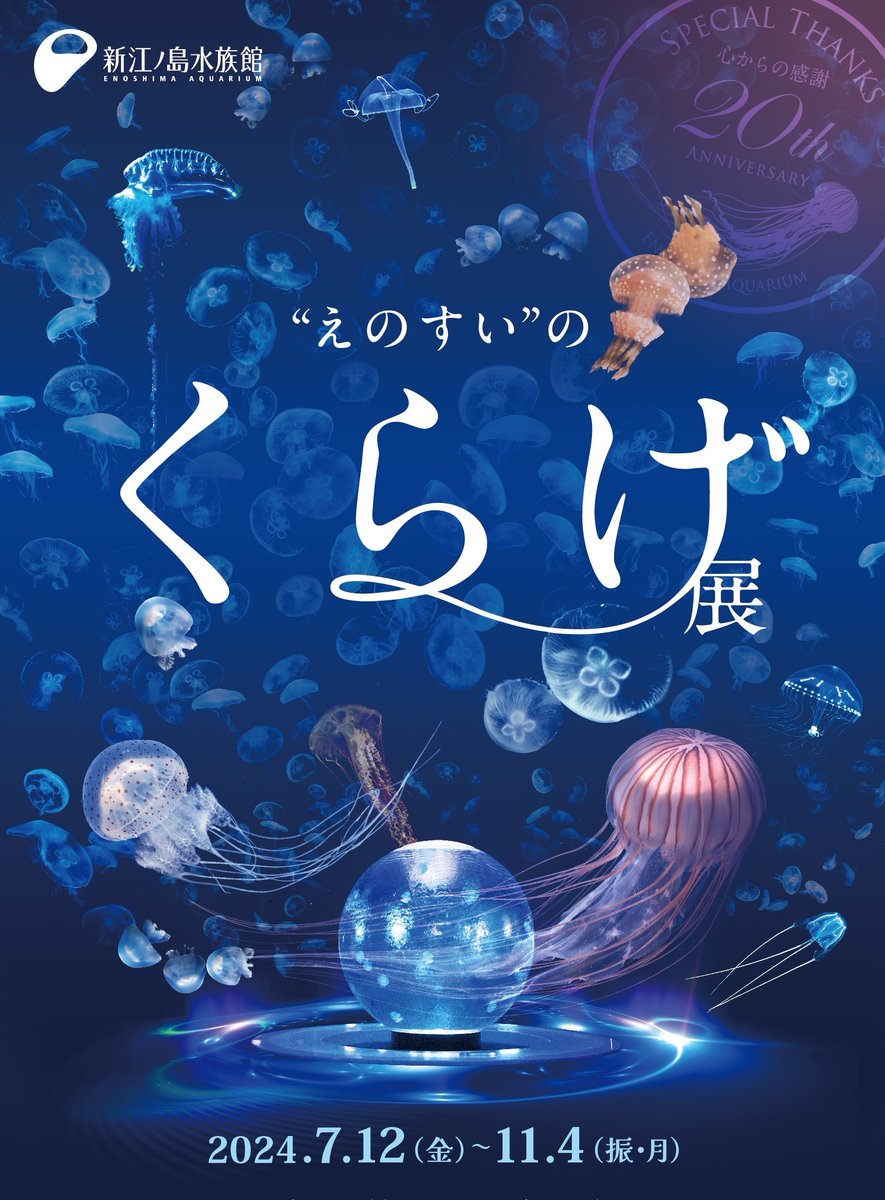 ଳଳえのすいがクラゲづくしにଳଳ #新江ノ島水族館 では、7月12日(金