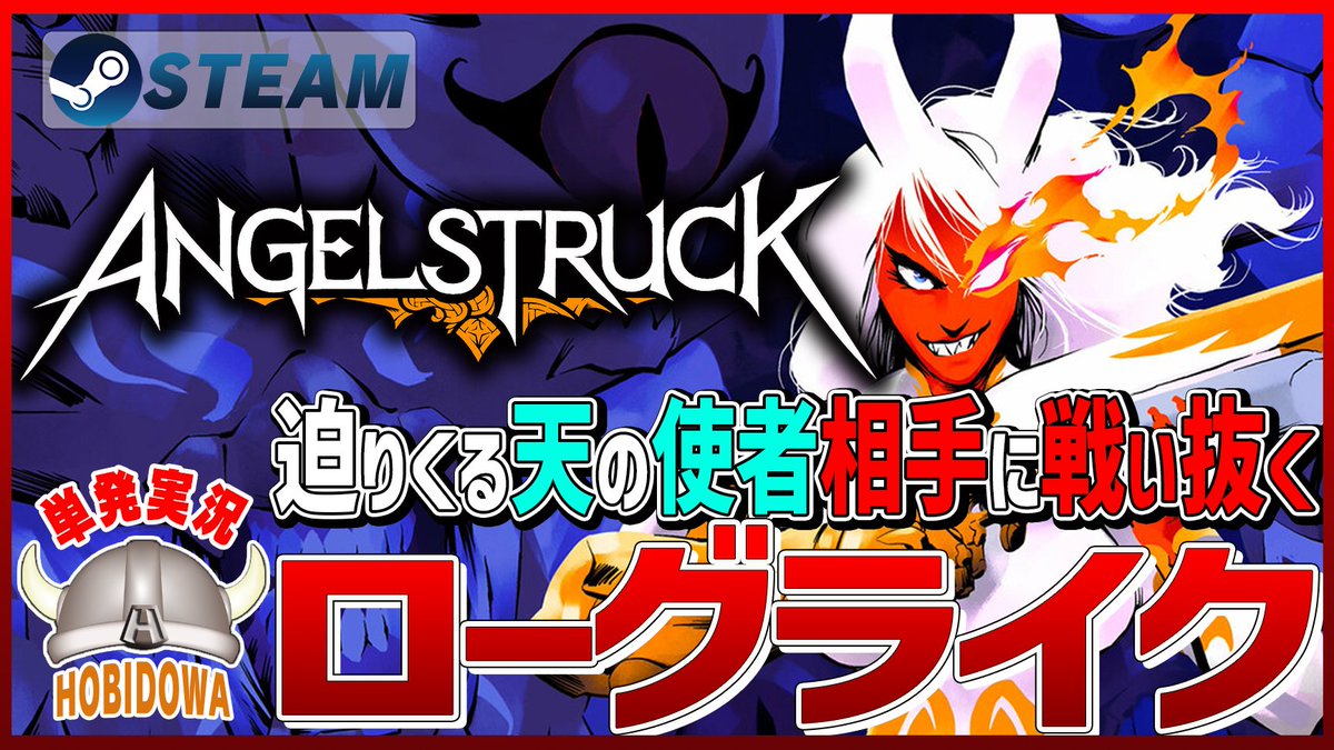 『#Angelstruck ベータ版』プレイ動画を公開

天国へと続く門を目指し戦い抜く、ローグライクアクションツインスティックシューター

🎮動画：youtu.be/ShDMebfb1iI

👉ストアページ：store.steampowered.com/app/2576460/An…

👾開発元：ANGELSTRUCK <a href="/FeralPawDev/">ANGELSTRUCK - Available Now on Steam!</a>
#SteamNextFest #Steam