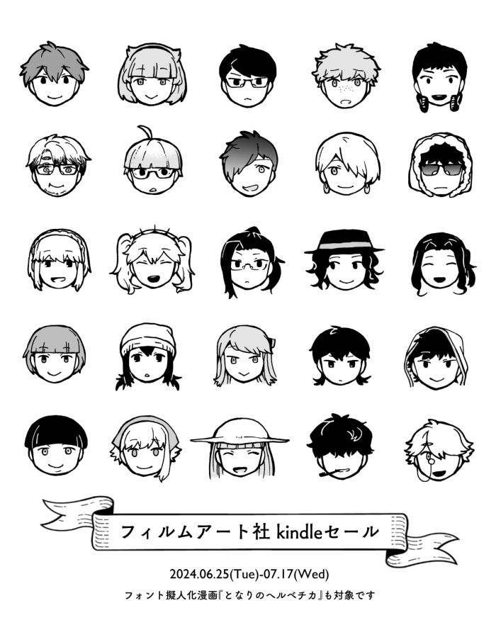 7月17日までフィルムアート社のKindleが半額セール中です フォント擬人化漫画『となりのヘルベチカ』も対象タイトルに入れてもらってます フォントや書体・デザインに興味がある方はぜひ読んでみてください!