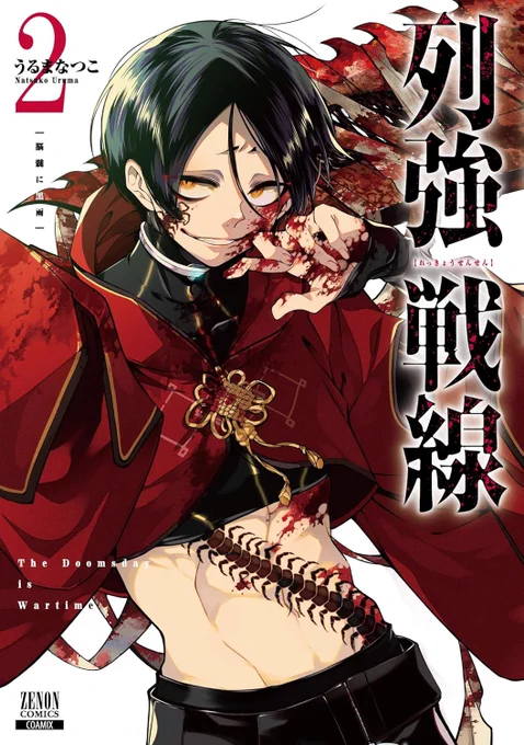 🌏列強戦線②巻、7月20日(土)発売です!🌎
表紙は中国代理英雄の灰蜥蜴🦎
1回戦、イギリス代理英雄と日本代理英雄の決着をぜひ単行本でも見届けてください。
各書店様、通販サイトで予約もはじまってますのでよいタイミングぜひお求めください! 