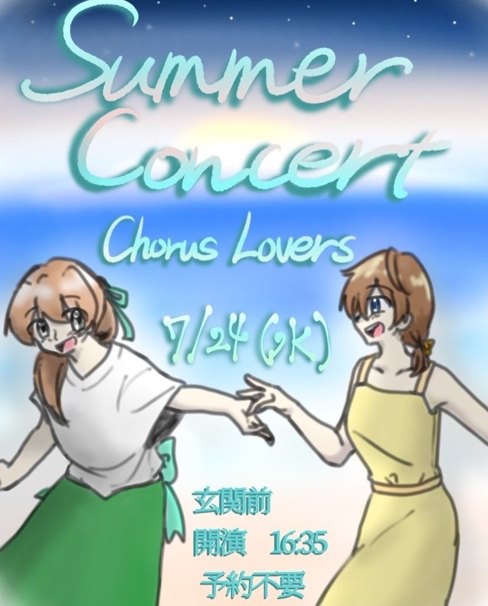 ChorusLovers's tweet photo. 【️Summer Concertのご案内】

みなさんこんにちは！Chorusloversです☀️
7月24日(水) 16:35〜
玄関前でサマーコンサートを行います！
開演は50分を予定しています。予約不要ですので、是非お立ち寄りください🎶

*本公演は在校生対象です。 https://t.co/8Et3S1xAyz