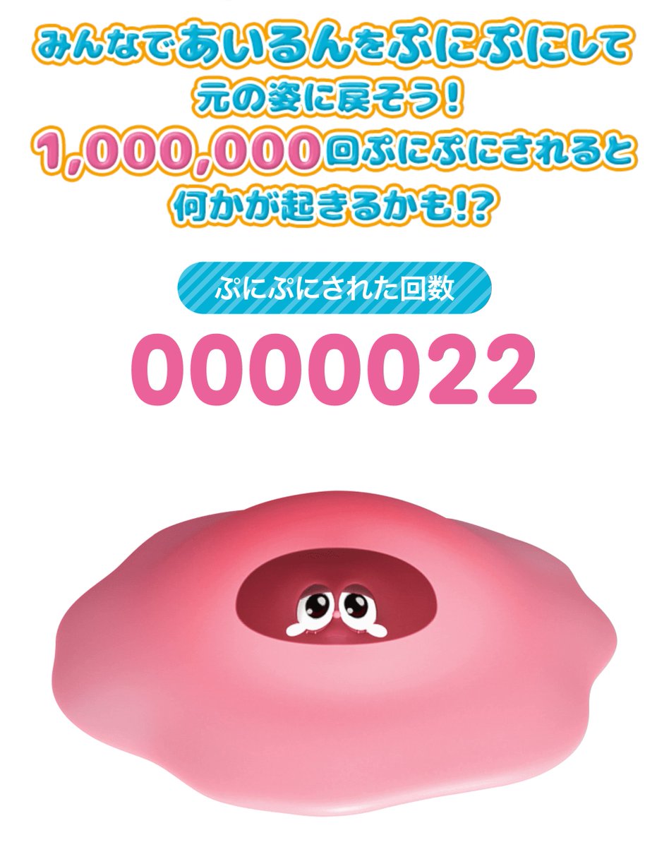 あいるんが寂しくて溶けちゃった！？
みんなでぷにぷにして👇元の姿に戻してあげよう！
100万回ぷにぷにすると何かが起きる・・・！？

プレゼントキャンペーン実施中！詳細はHPをチェック✅
tv-tokyo.co.jp/anime/punirune…

#ぷにるんず #あいるんを助けようキャンペーン