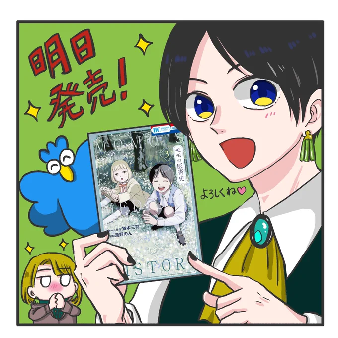 明日発売です!
どうぞよろしくお願いします☺️👑
#モモの医術史 