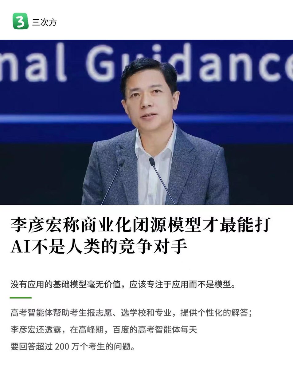 AIRX_platform's tweet photo. 李彦宏在世界人工智能大会上再谈AI原生应用：

1、称商业化闭源模型才最能打AI不是人类的竞争对手

2、没有应用的基础模型毫无价值，应该专注于应用而不是模型。 https://t.co/AddlfF4TeV