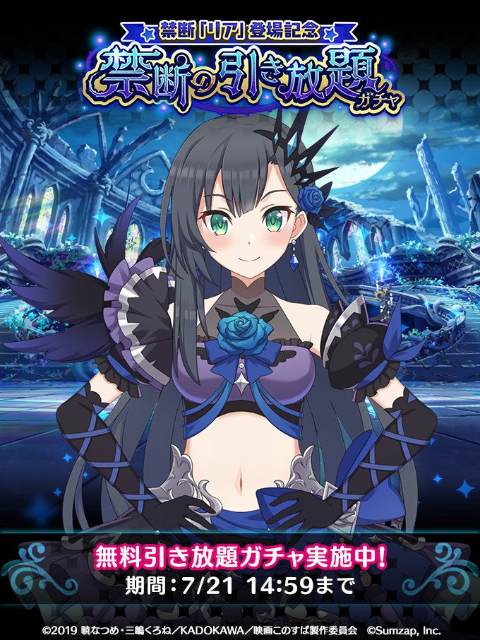 『禁断「#リア」登場記念 禁断の引き放題ガチャ』開催中！！

100回達成！

「禁断の冒険者」リア もGETできるチャンス！
ガチャの結果をSNSで投稿すると追加で10回ガチャをプレゼント♪

▼期間
7/21(日)14:59まで
app.adjust.com/w5xna37

#このファン