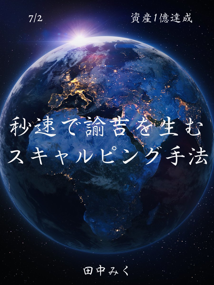 【緊急】数時間で消します⚠️

皆さんのために
2日徹夜をして書き進め、
ようやく私の新手法が完成

題して…『秒速で諭吉を生むスキャ手法』

正直言って、
このスキャルピング手法さえ知れれば
資産を100倍にするくらいは余裕です

さぁついにです…

条件完了した数十名限定に