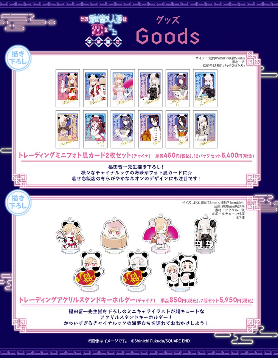 着せ恋飯店 グッズ情報❤ 第二弾ラインナップを公開‼ 福田晋一先生描き