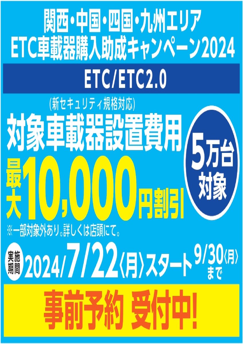 ETC購入助成キャンペーン事前予約受付のご案内 さくもと全店で ETC購入