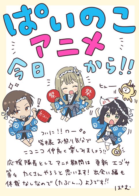 ワッショーーイ🙌🙌🙌
#ぱいのこアニメ 