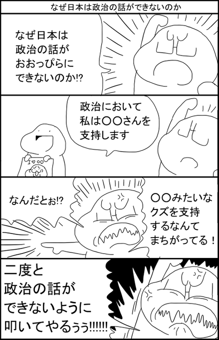 なぜ日本は政治の話ができないのか 