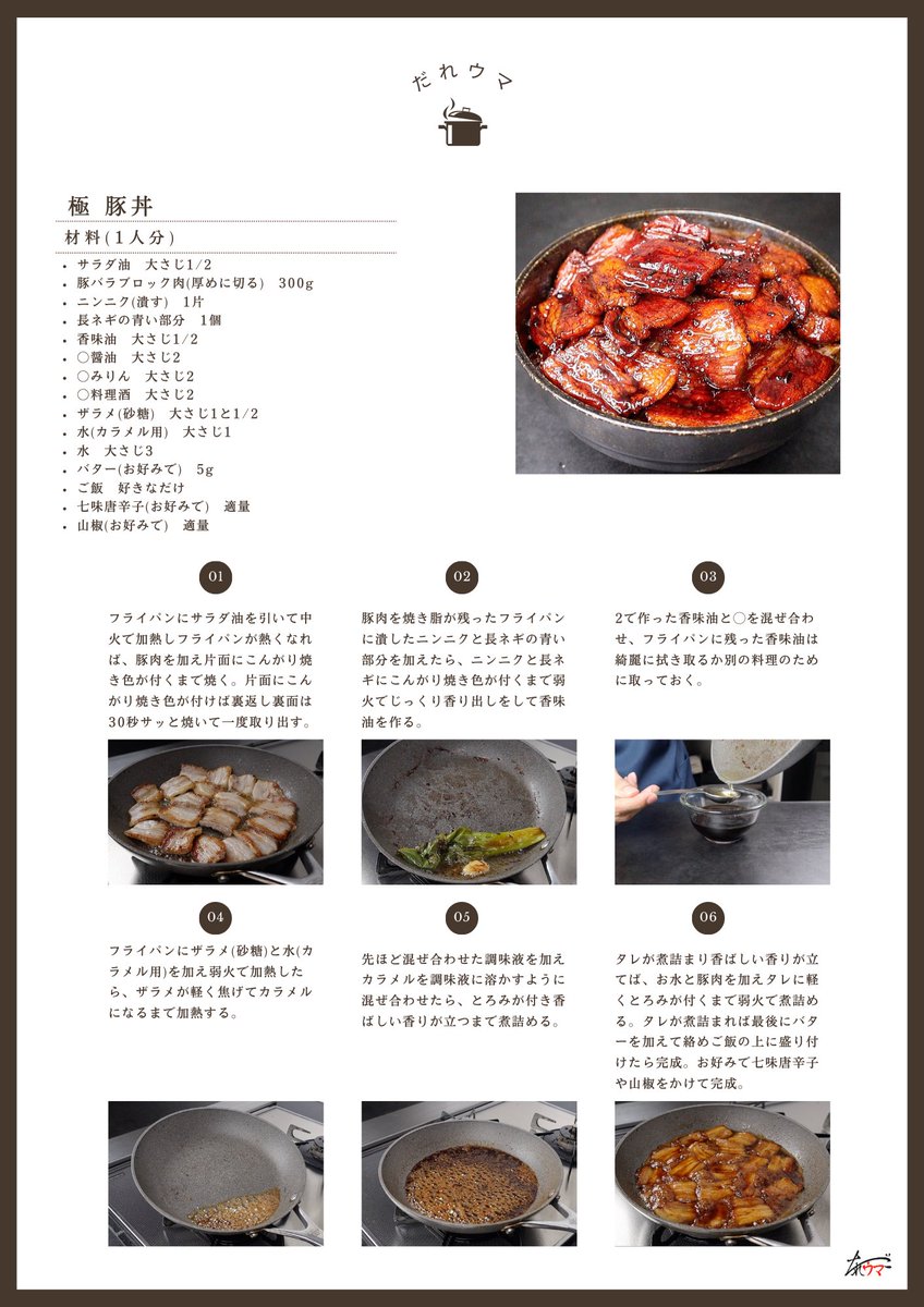 muscle1046's tweet photo. これマジで、マジで、マジで試して

このレシピ知ったら今後お店で豚丼食べなくなるほど美味しいですから！

【極 豚丼】

『調味料を一度焦がす一歩手前まで煮詰めた後に水で伸ばす』

これで炭火で焼いたかの如く香ばしすぎる豚丼になります

正直、おうちクオリティじゃない…

マジやばい美味さです