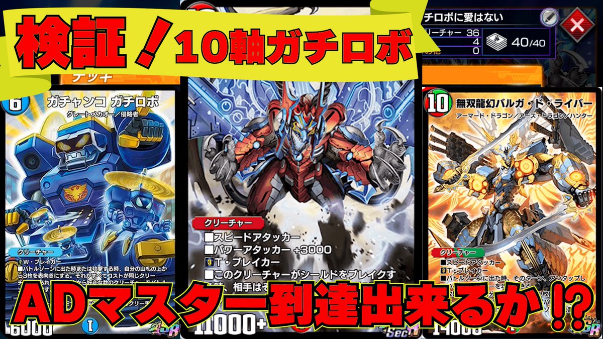 デュエプレ】検証！10軸ガチロボでADマスター到達は本当に出来るのか