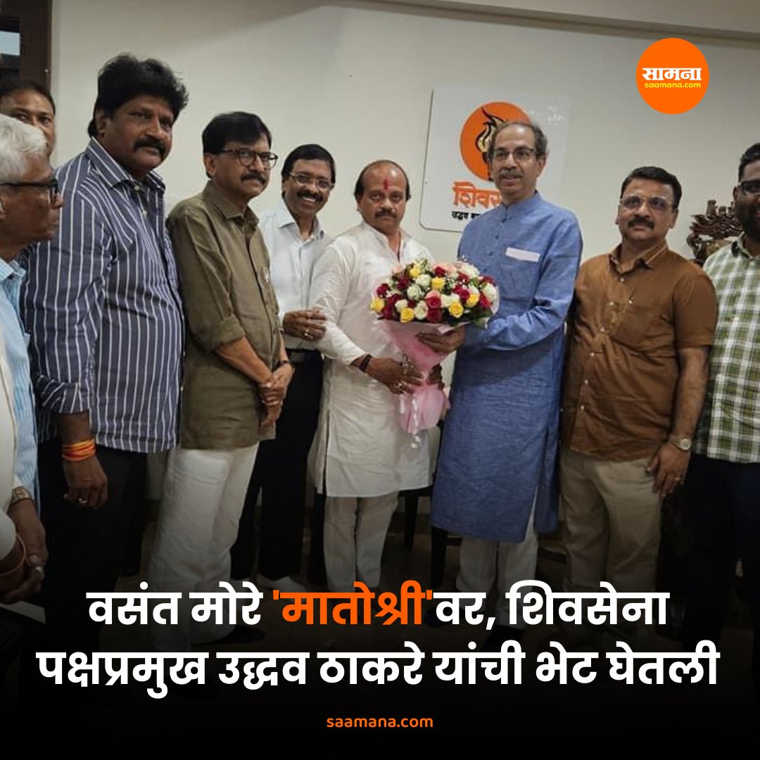 SaamanaOnline's tweet photo. वसंत मोरे यांनी गुरुवारी 'मातोश्री' निवासस्थानी शिवसेना पक्षप्रमुख उद्धव ठाकरे यांची भेट घेतली. यावेळी शिवसेना नेते, खासदार संजय राऊत, माजी खासदार विनायक राऊत आणि शिवसेना पदाधिकारी उपस्थित होते. https://t.co/Kj5SF3NmSp