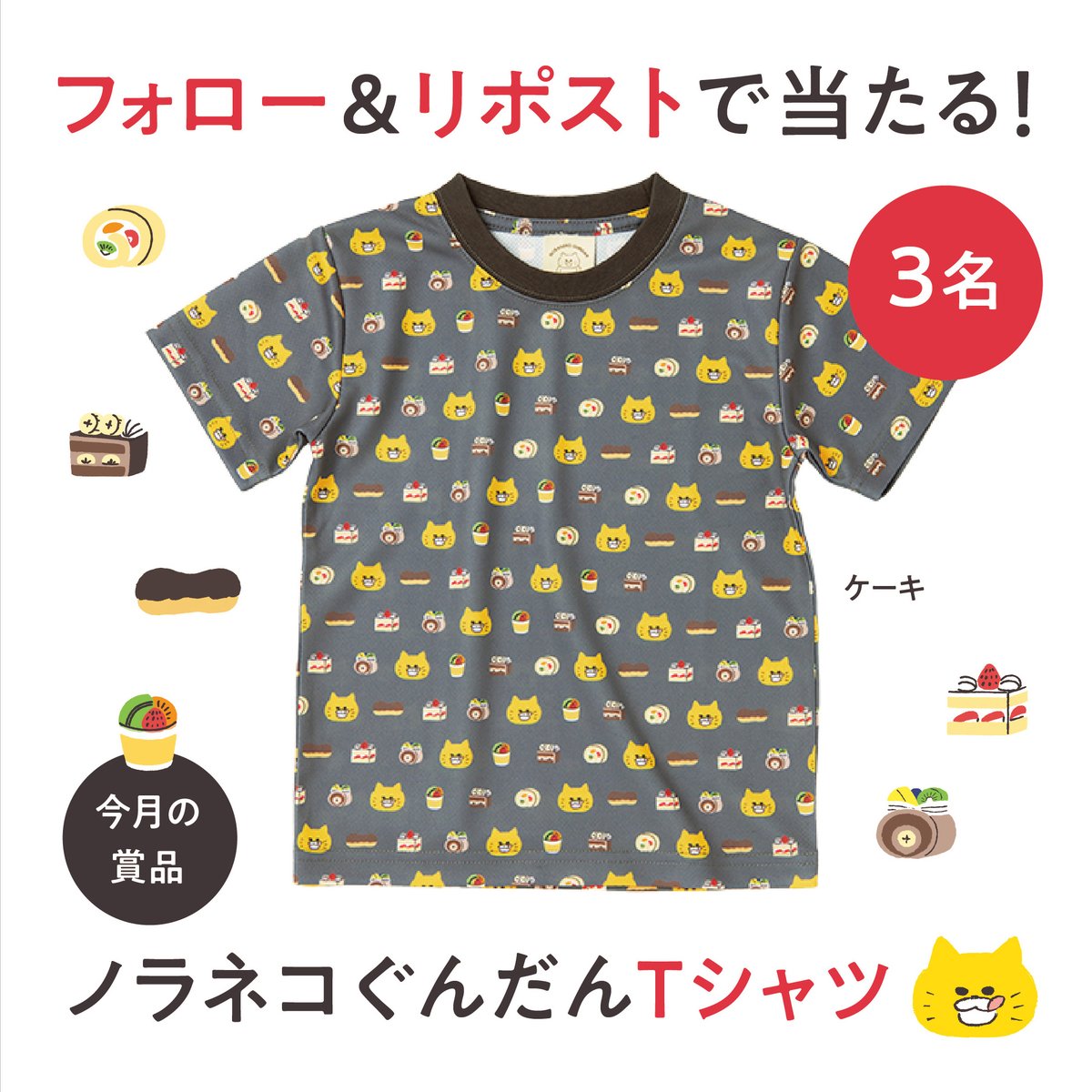 kodomoe's tweet photo. 【🎉フォロー＆リポストで当たる🎉】

＼ 今月の賞品 ／
KIDS〜大人まで、サイズが選べます✌️
#ノラネコぐんだん #Tシャツ（ケーキ）
を3名にプレゼント🎁

応募は
①@kodomoeをフォロー
②この投稿をリポストor引用リポスト
で完了👍
7／16（火）24時しめきり

⭕️ポリエステル100％の速乾素材で、シワになりにくいです。運動にもぴったり！

⭕️ご当選者にDMにてご連絡しますので、ご希望のサイズをお知らせください👍

⭕️Tシャツ（ケーキ）は7サイズ展開
キッズ（90、110、130cm）、ユニセックス（S、M、L、XL）各3,300円

こちらから購入もできます↓
https://t.co/iuIlB2ykDo

⚠️懸賞企画に乗じた
偽アカからのDMに注意⚠️