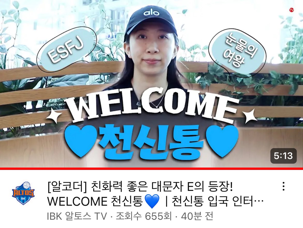 [알코더] 친화력 좋은 대문자 E의 등장! WELCOME 천신통💙ㅣ천신통 입국 인터뷰🎤
🔗 youtu.be/zdjRnn-HrNM?si…

장신세터의 맛.. 이번 시즌 합 맞춰서 좋은 결과 보여주길..💙 아니 우떤 외인이 한국어 듣기도 좀 되고 게다가 친화력도 조아ㅠ 복덩이..