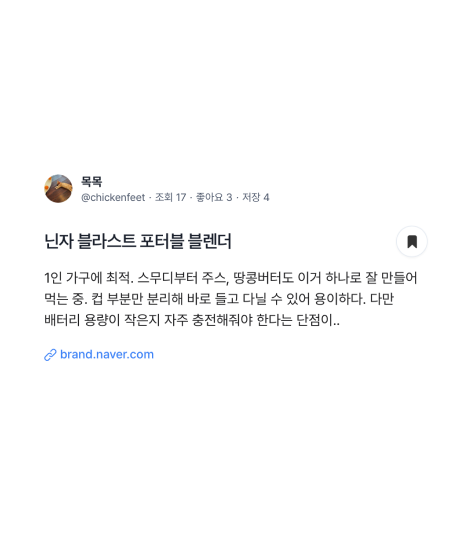 닌자 블라스트 포터블 블렌더 pick by 목목

"1인 가구에 최적. 스무디부터 주스, 땅콩버터도 이거 하나로 잘 만들어 먹는 중. 컵 부분만 분리해 바로 들고 다닐 수 있어 용이하다. 다만 배터리 용량이 작은지 자주 충전해줘야 한다는 단점이.." 

dgng.co/pick/144622