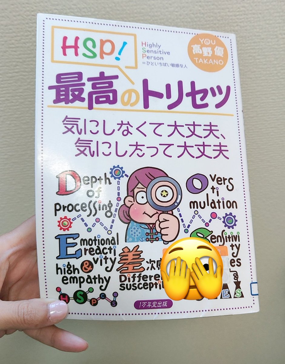 HSP！最高のトリセツ/高野優

色んなもの、ことが気になる時の対処法などが載ってて助かります。
実行は難しそうだけど…
高野さんのHSPだからこその失敗談も載ってて、あー…それ私もあったなーって。

#読了