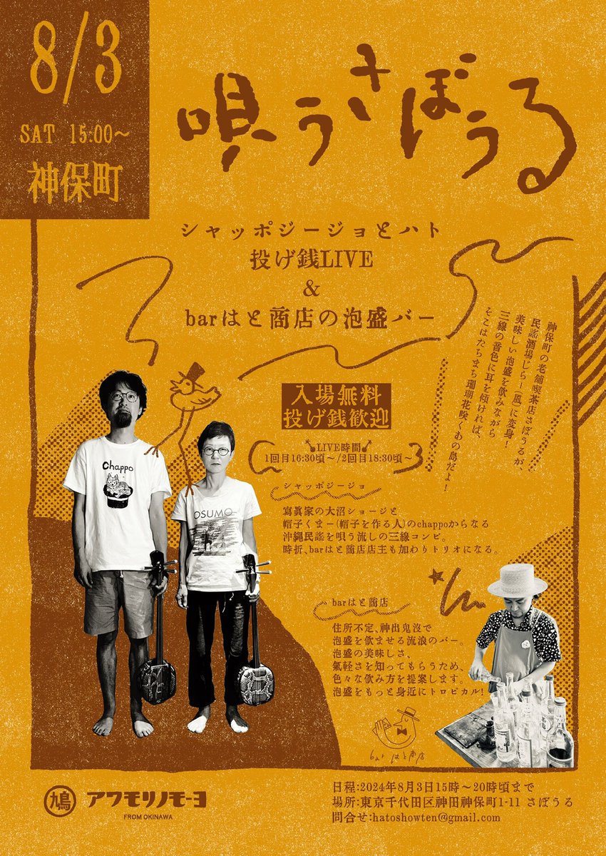 hatoyamp's tweet photo. ご縁ありまして、8月に神保町のあの老舗喫茶店、さぼうるにてイベントをやらせてもらいます！

題して「唄うさぼうる」！

第一弾は、barはと商店による泡盛バーと、写真家と帽子屋の異色三線コンビ、シャッポジージョにはと商店店主を加えた「シャッポジージョとハト」の投げ銭ミニライブ！ https://t.co/y9qhsTiYIH